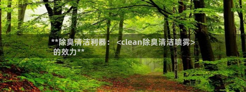 尊龙登录会员登录：**除臭清洁利器： <clean除臭清